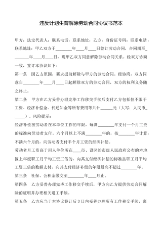 违反计划生育解除劳动合同协议书