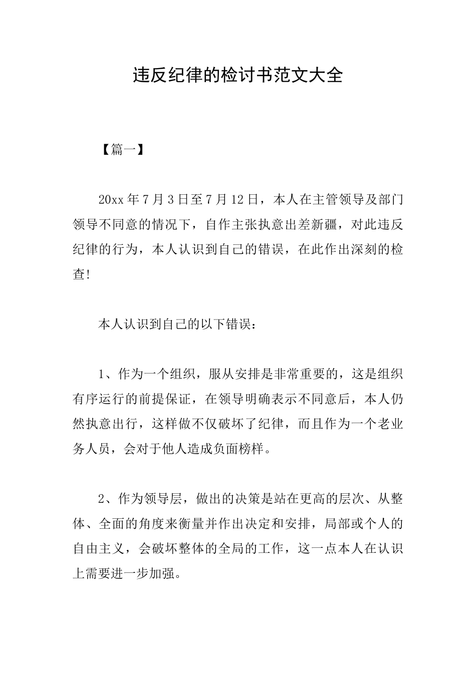 违反纪律的检讨书范文大全_第1页