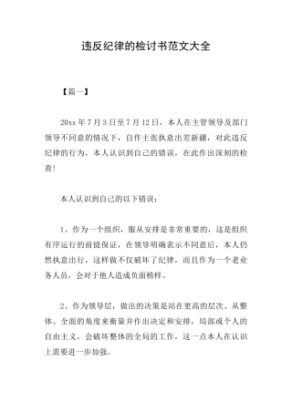 违反纪律的检讨书范文大全