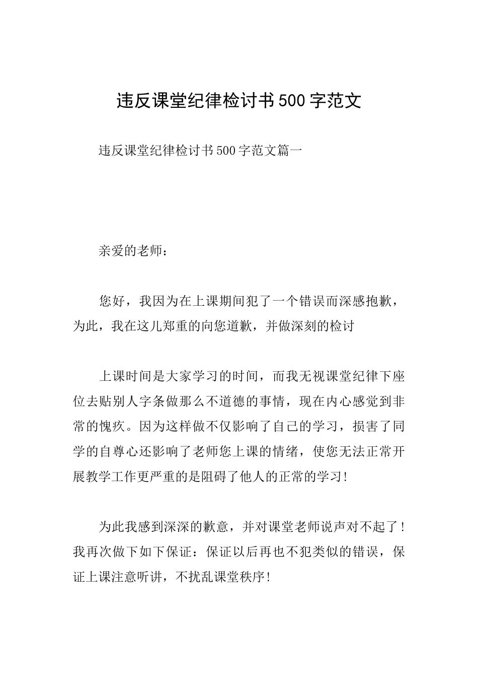 违反课堂纪律检讨书500字范文_第1页