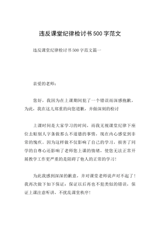 违反课堂纪律检讨书500字范文