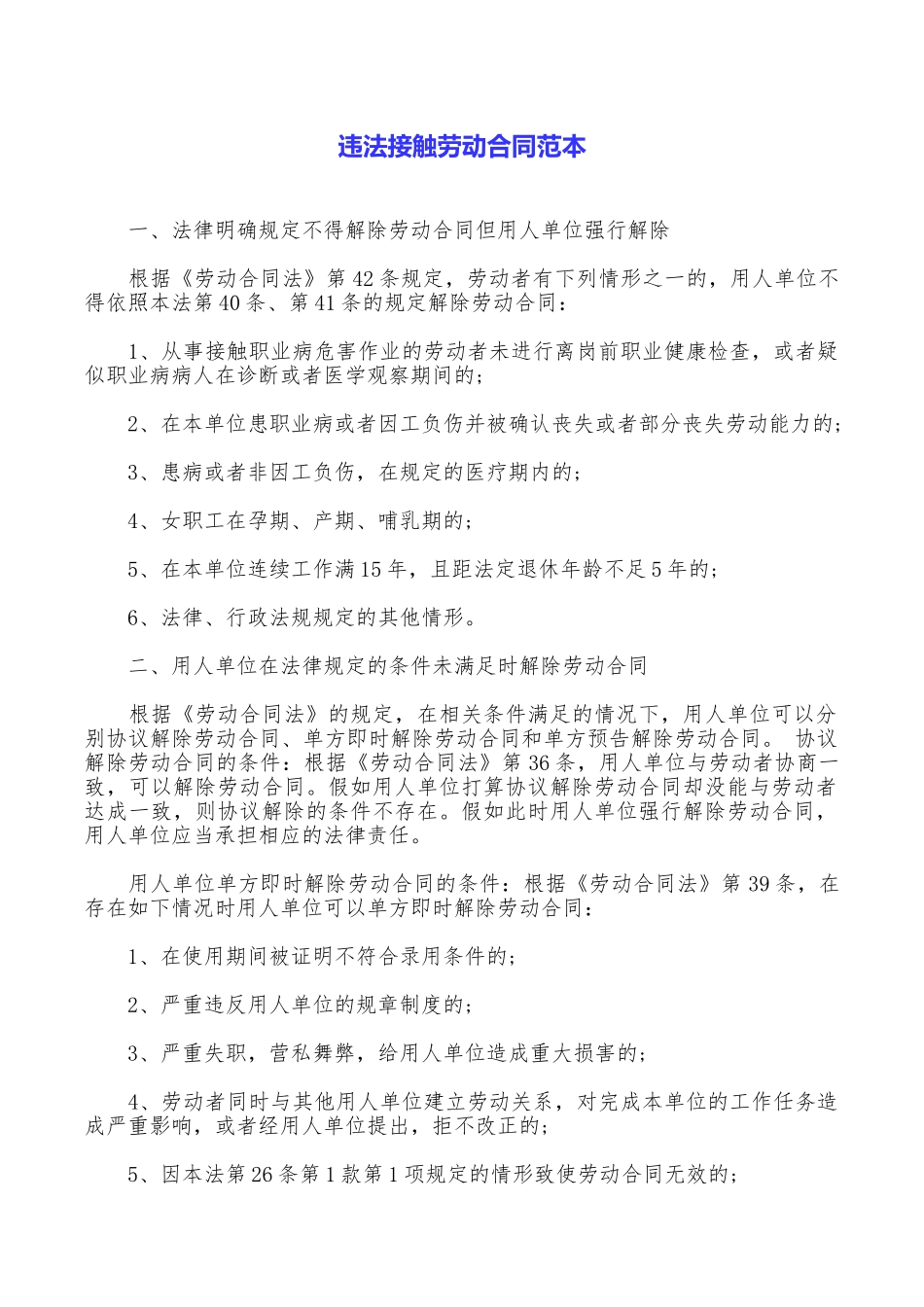 违法接触劳动合同范本_第1页