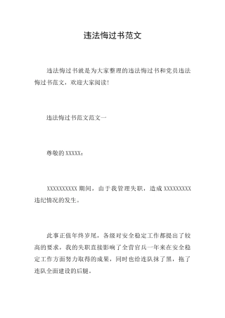 违法悔过书范文