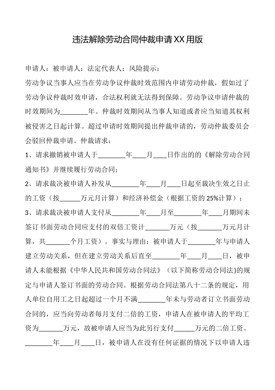 违法解除劳动合同仲裁申请XX用版_第1页