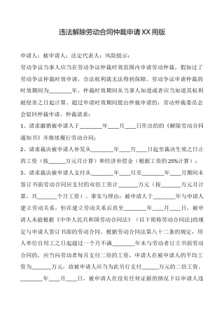 违法解除劳动合同仲裁申请XX用版