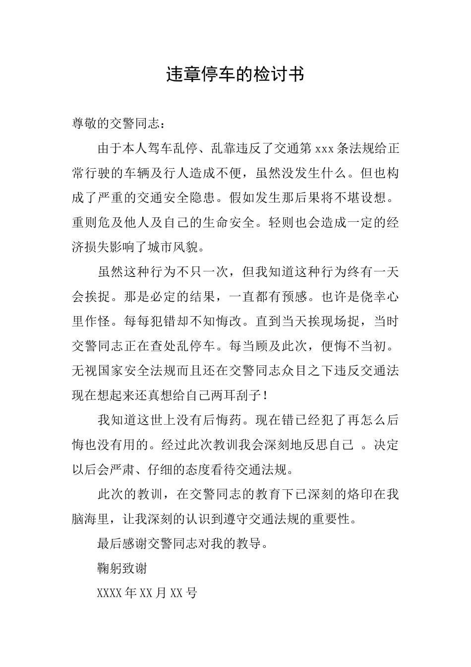 违章停车的检讨书_第1页