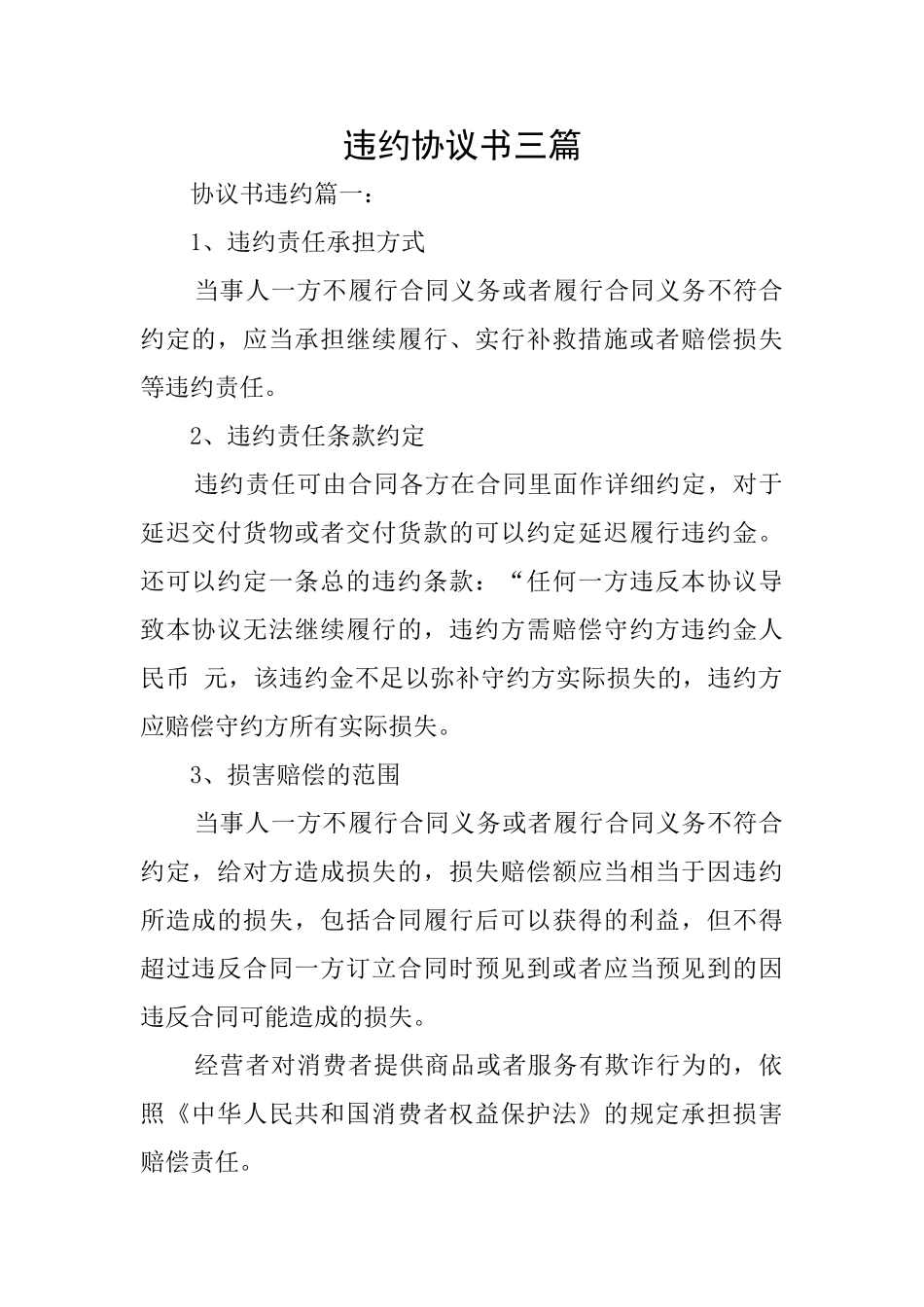 违约协议书三篇_第1页