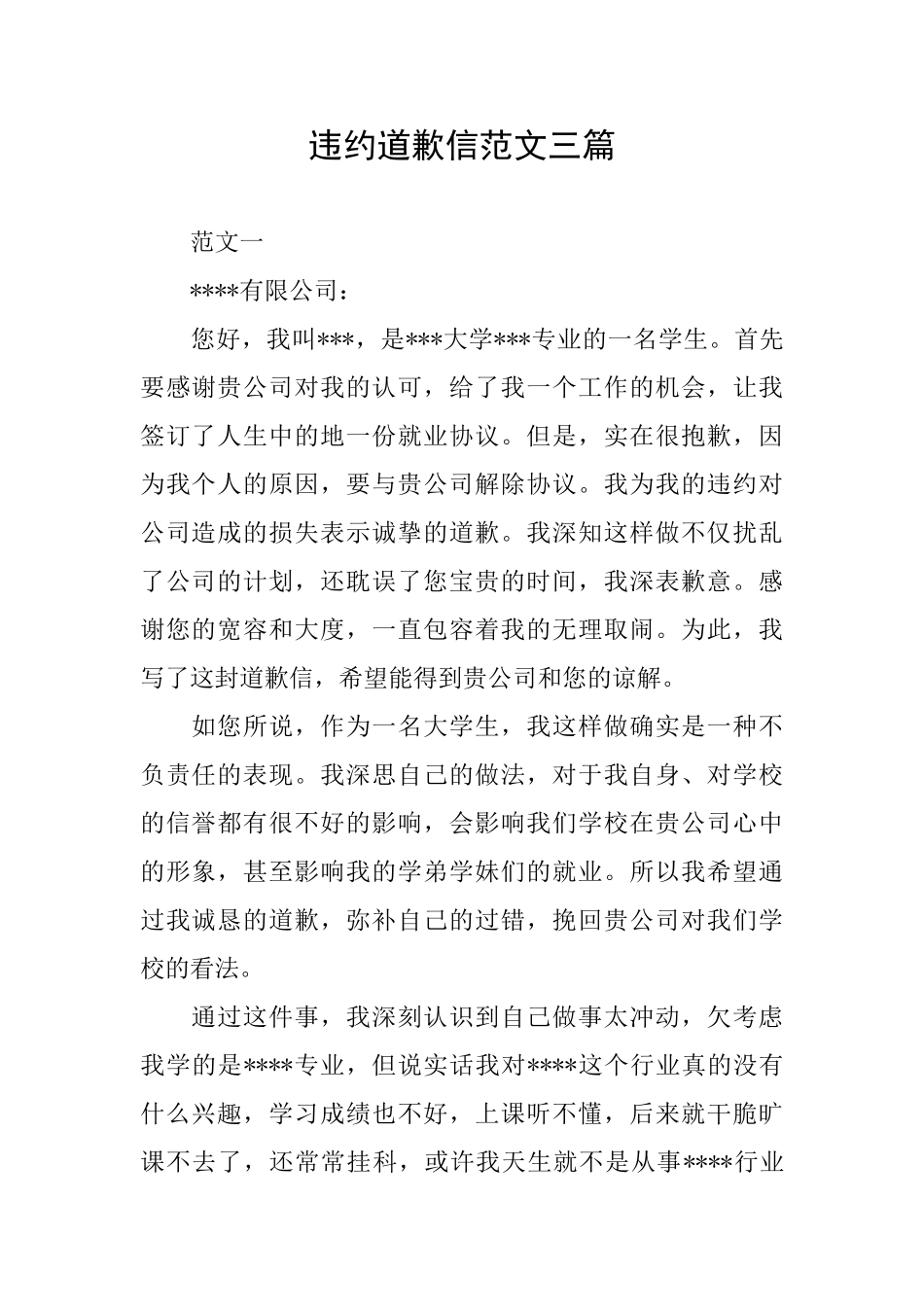 违约道歉信范文三篇_第1页