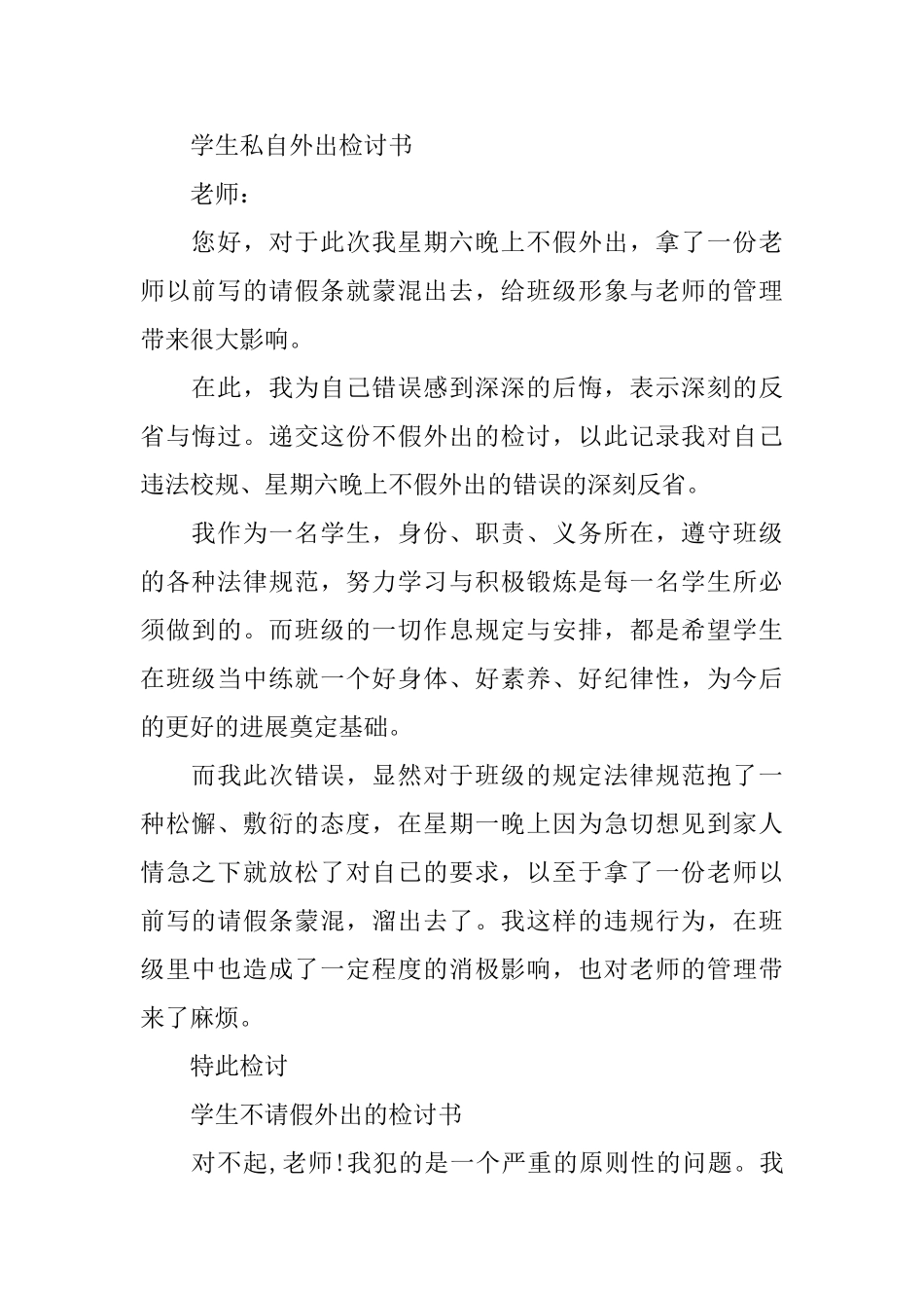 违法校规、不假外出的检讨书_第2页