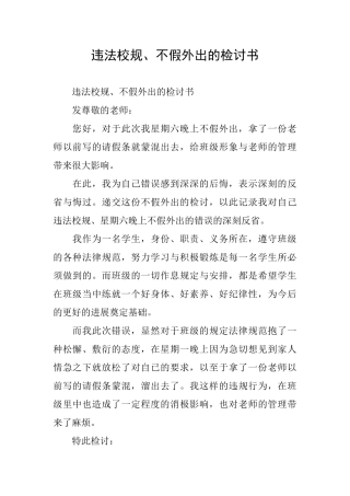 违法校规、不假外出的检讨书