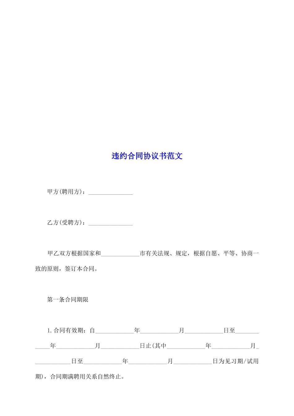 违约合同协议书范文_第2页