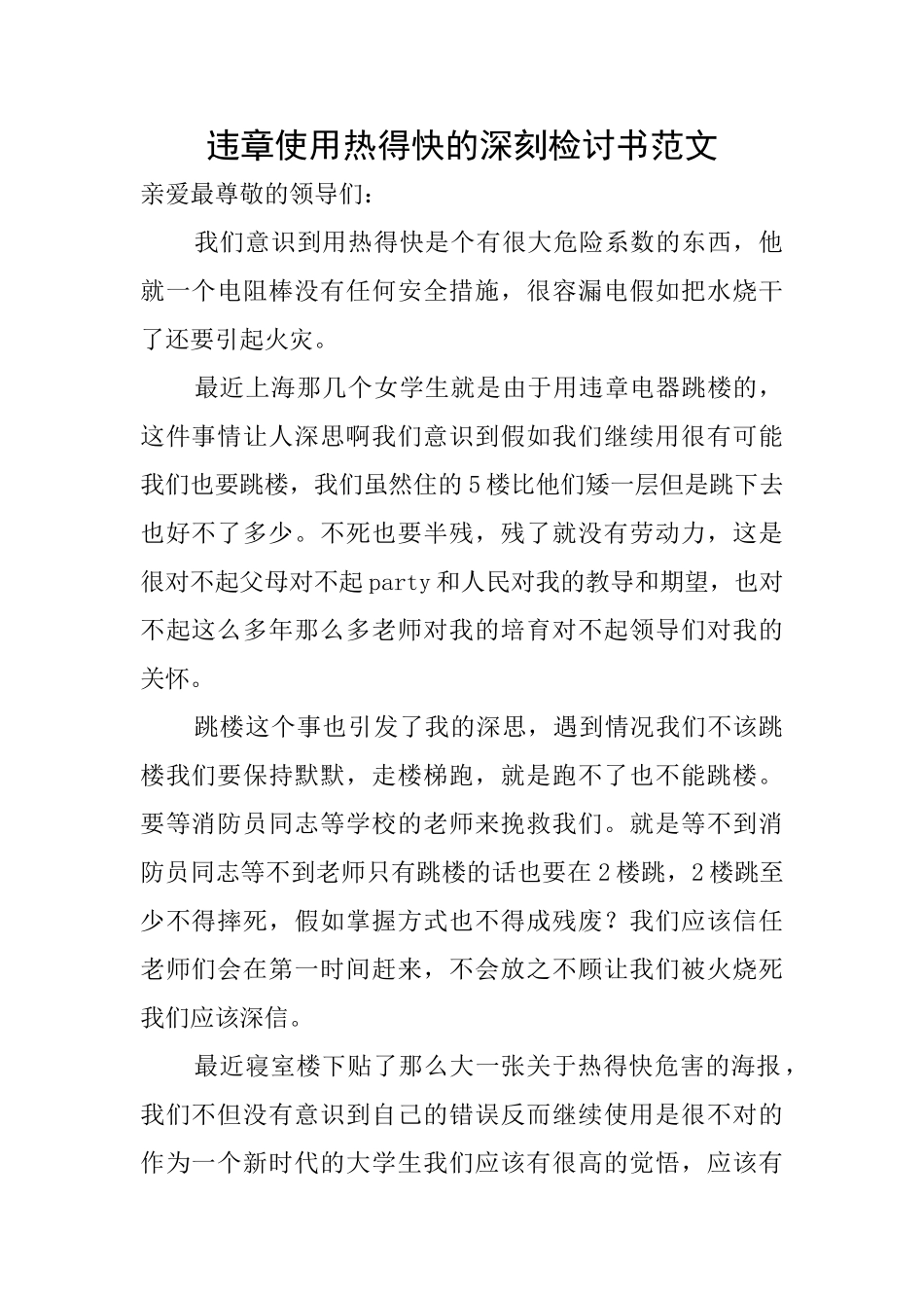 违章使用热得快的深刻检讨书范文_第1页