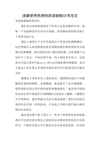 违章使用热得快的深刻检讨书范文