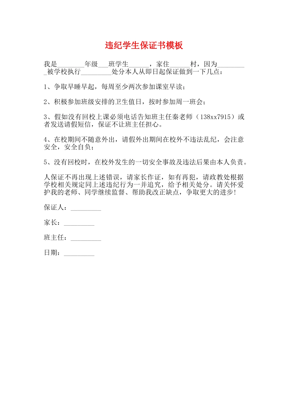 违纪学生保证书模板_第1页
