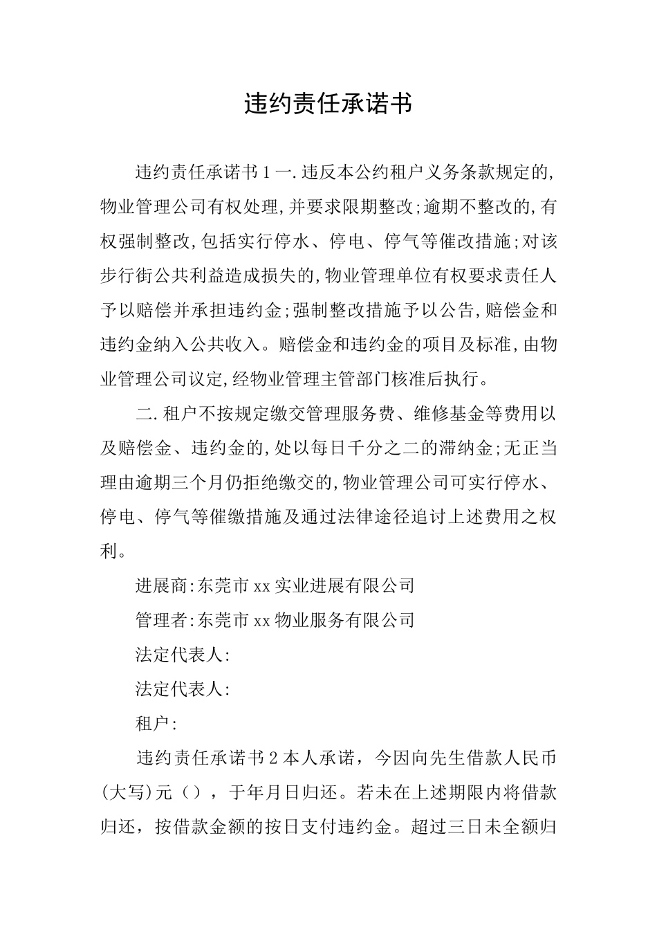 违约责任承诺书_第1页