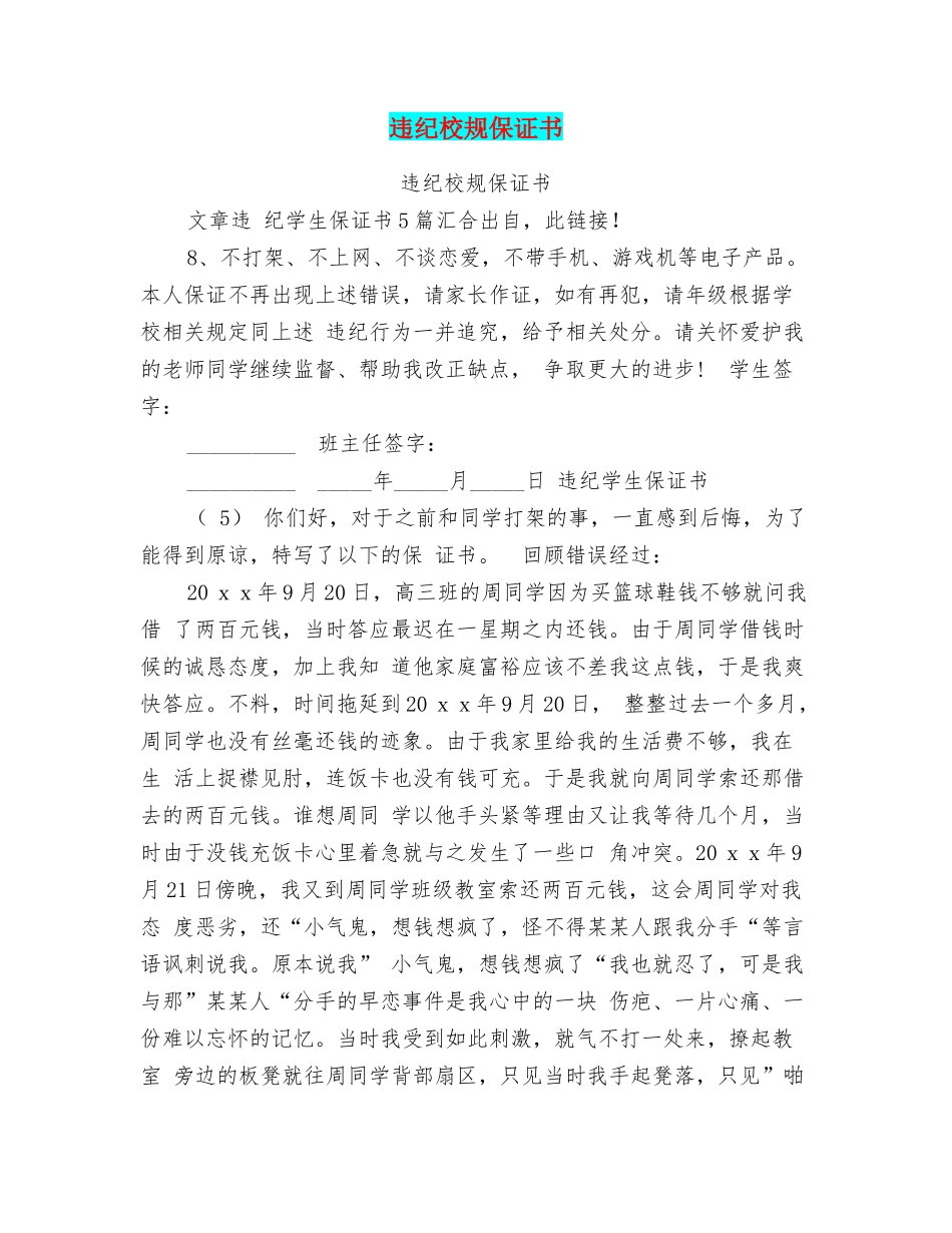 违纪校规保证书_第1页