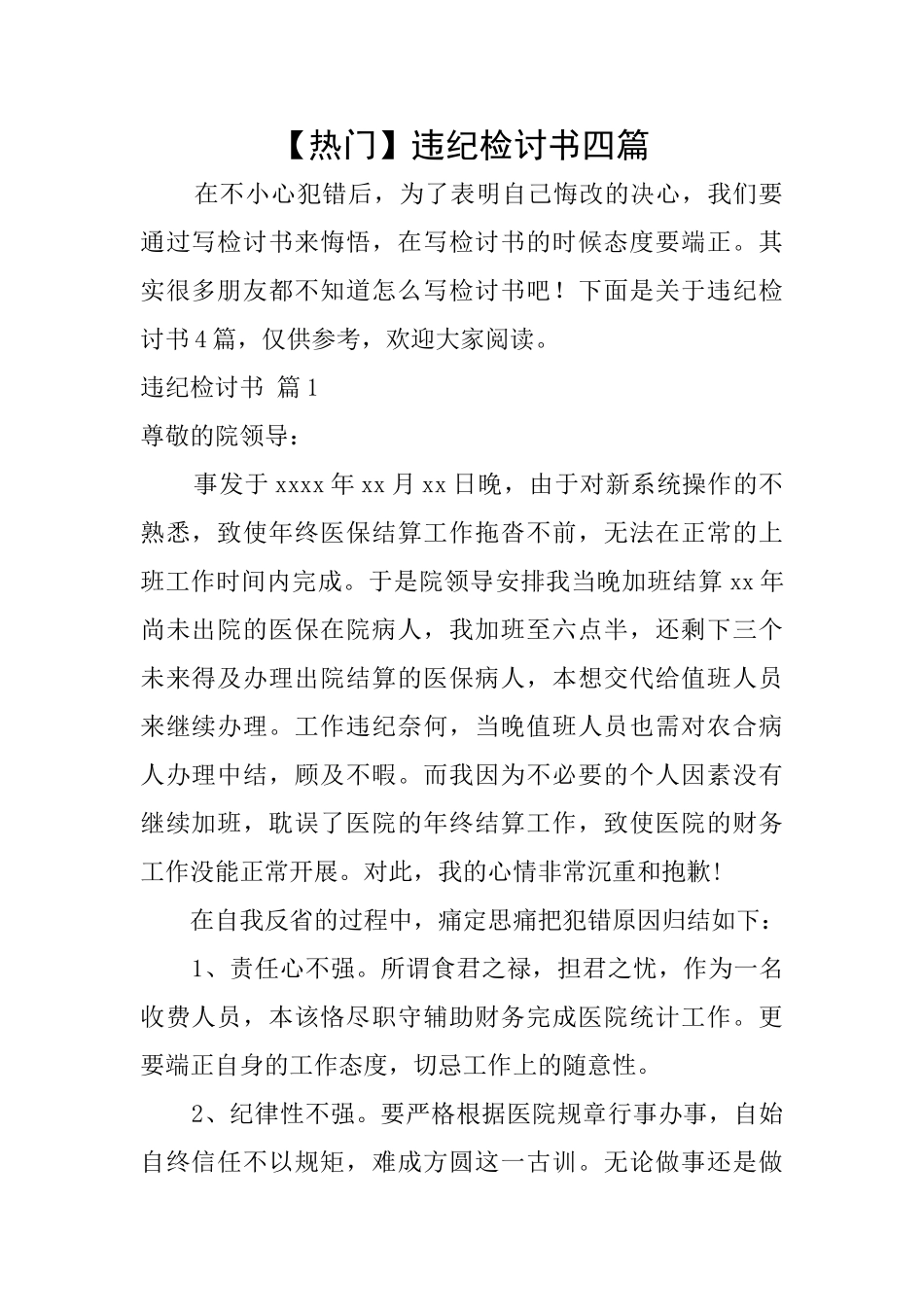 违纪检讨书四篇_第1页