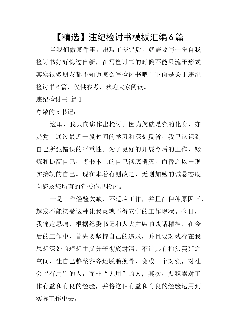 违纪检讨书模板汇编6篇_第1页