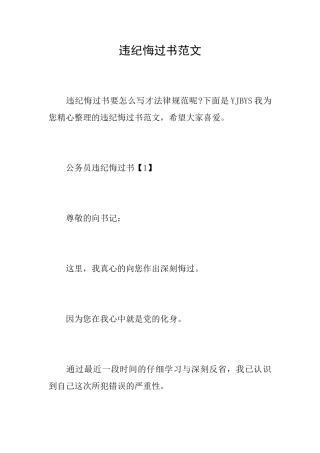 违纪悔过书范文