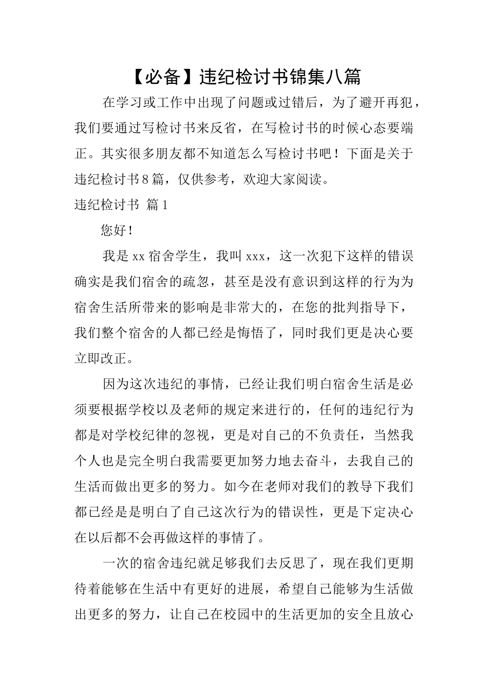 违纪检讨书锦集八篇_第1页