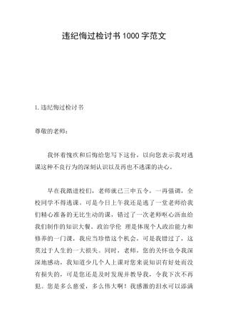 违纪悔过检讨书1000字范文