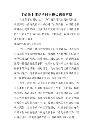 违纪检讨书模板锦集五篇