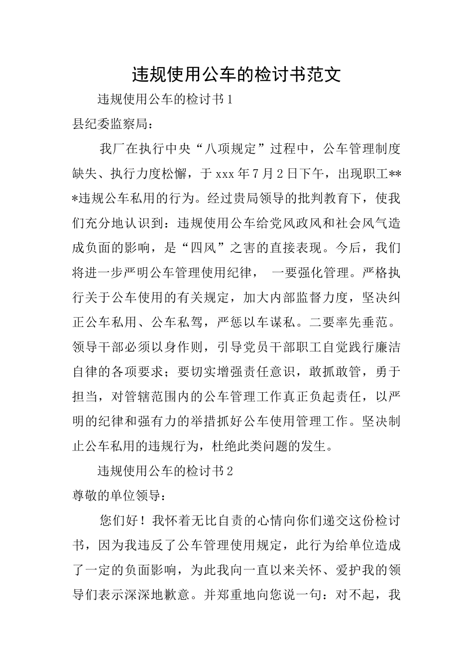 违规使用公车的检讨书范文_第1页