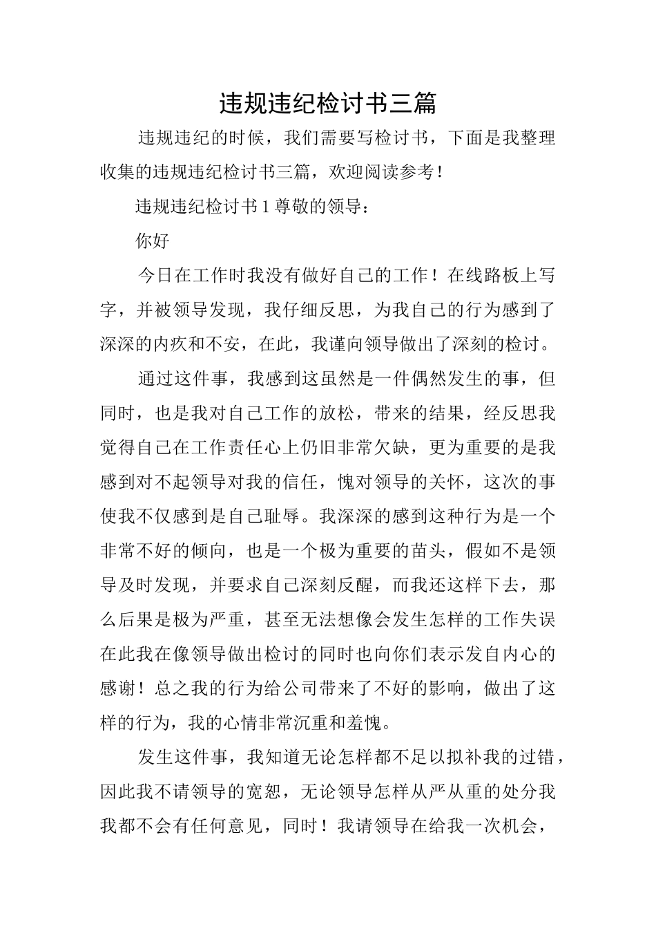 违规违纪检讨书三篇_第1页