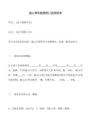 连人带车租赁热门合同范本