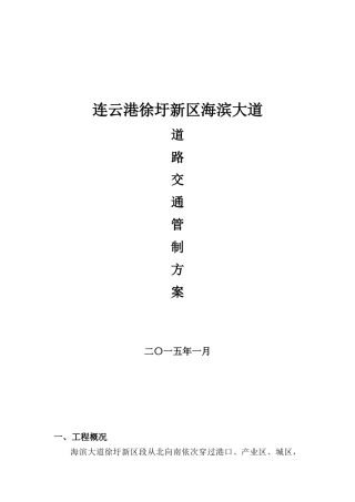 连云港徐圩新区海滨大道交通管制方案