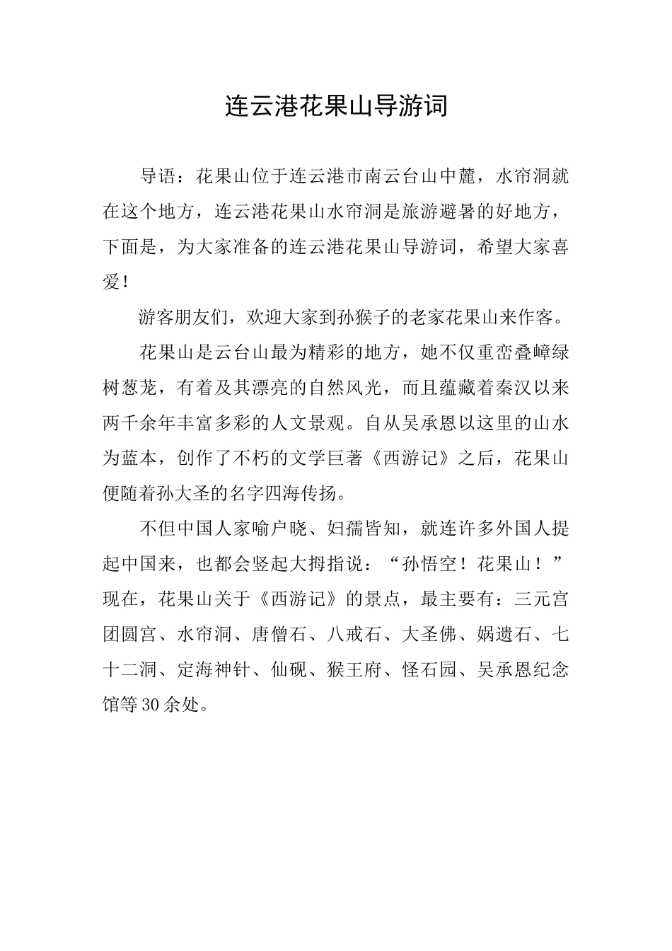 连云港花果山导游词_第1页