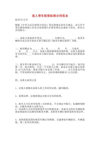 连人带车租赁标准合同范本