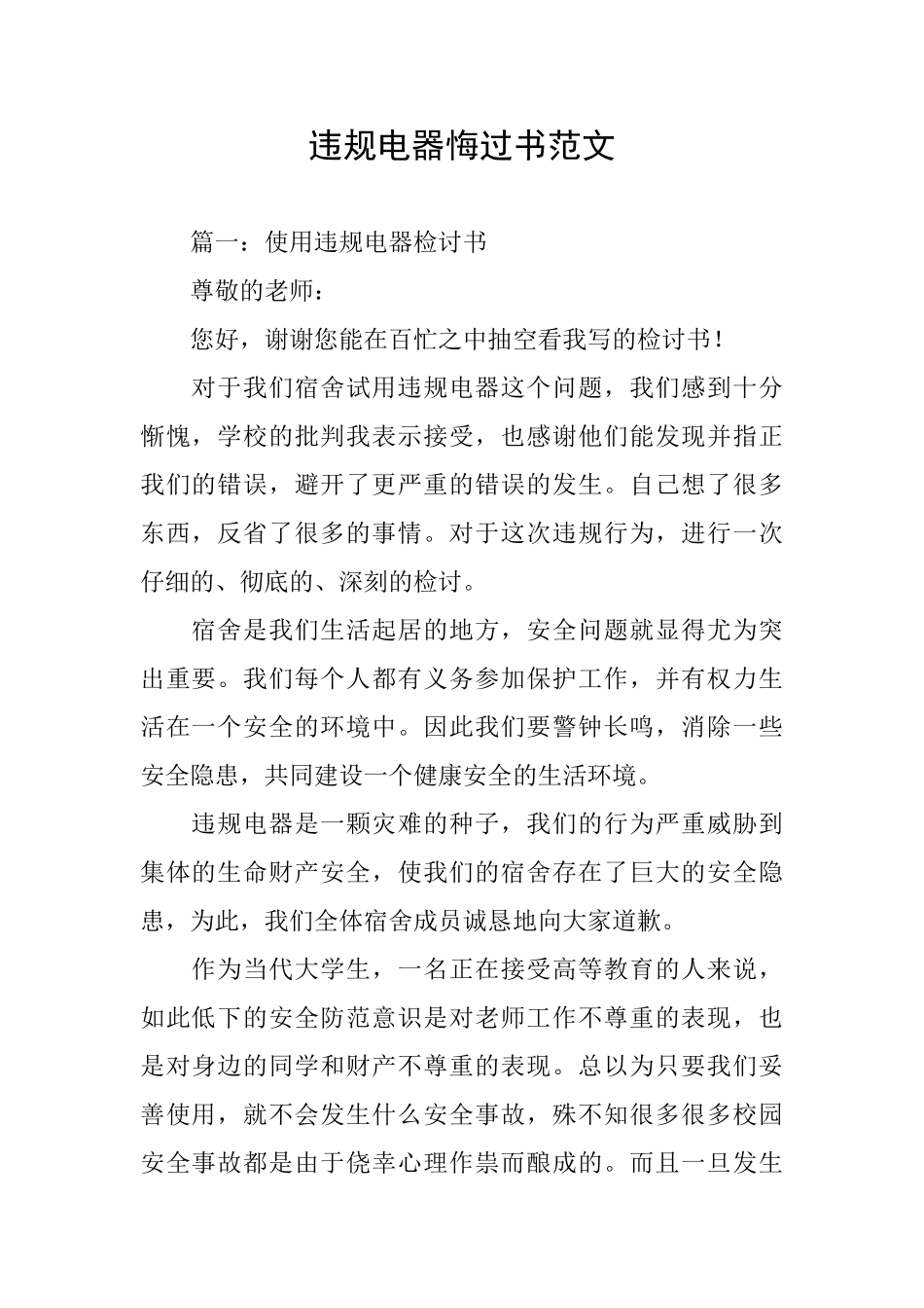 违规电器悔过书范文_第1页
