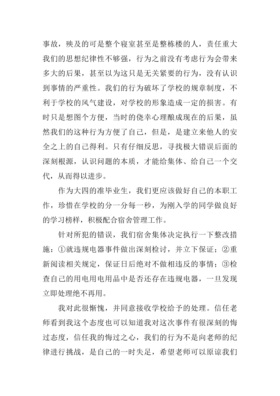 违规电器悔过书范文_第2页