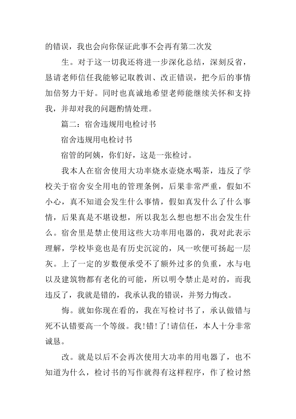 违规电器悔过书范文_第3页