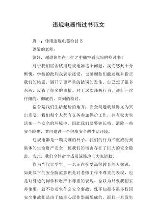 违规电器悔过书范文