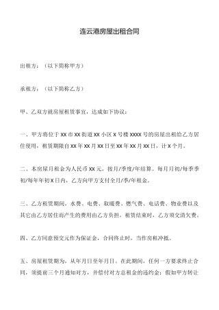 连云港房屋出租合同