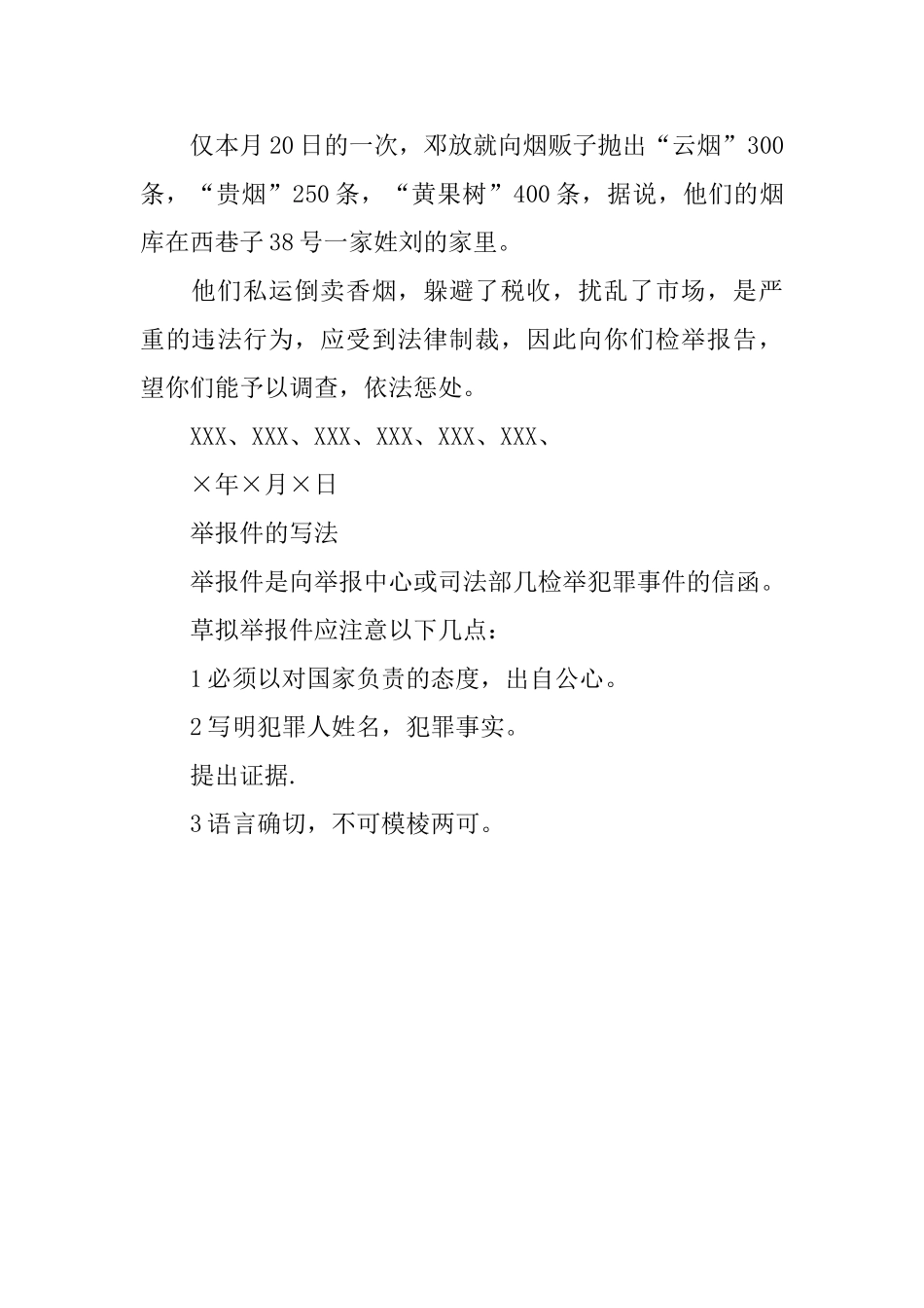 连名写检举信_第3页