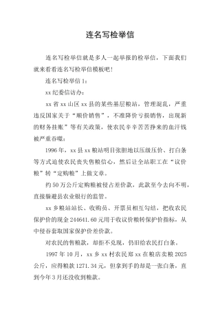 连名写检举信