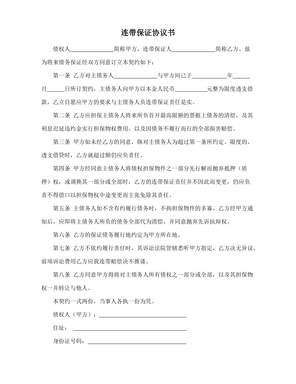 连带保证协议书(律师版)_第1页
