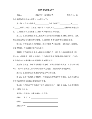 连带保证协议书(律师版)