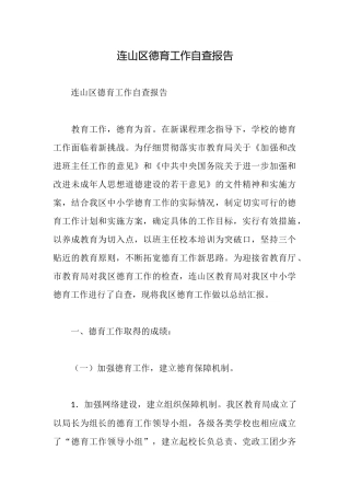 连山区德育工作自查报告