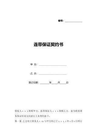 连带保证契约书(标准版)