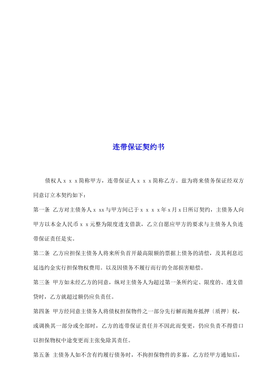 连带保证契约书_第2页