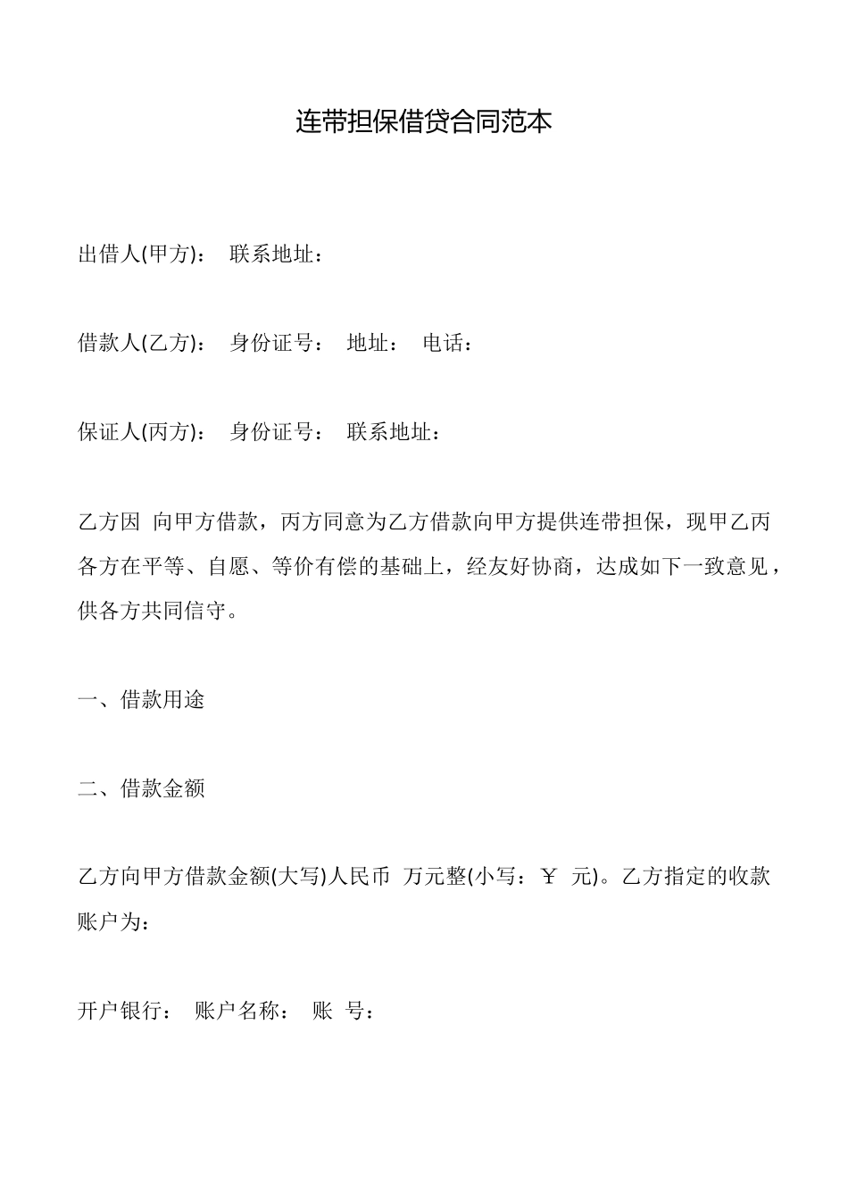 连带担保借贷合同——范本_第1页