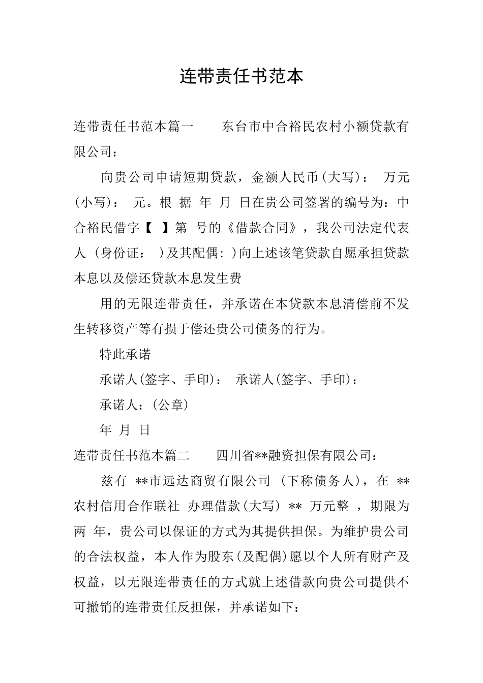 连带责任书范本_第1页