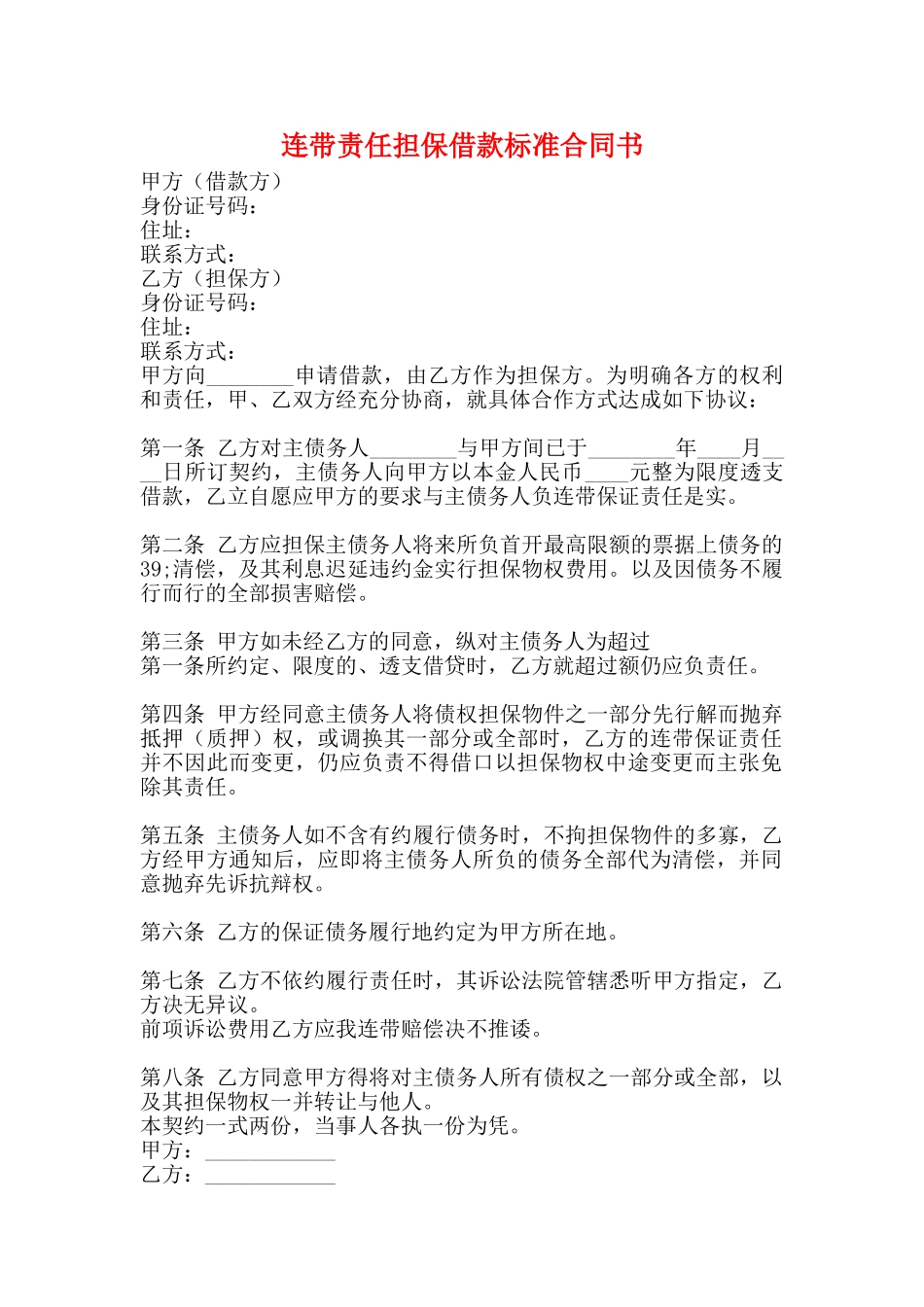 连带责任担保借款标准合同书_第1页