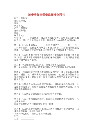 连带责任担保借款标准合同书