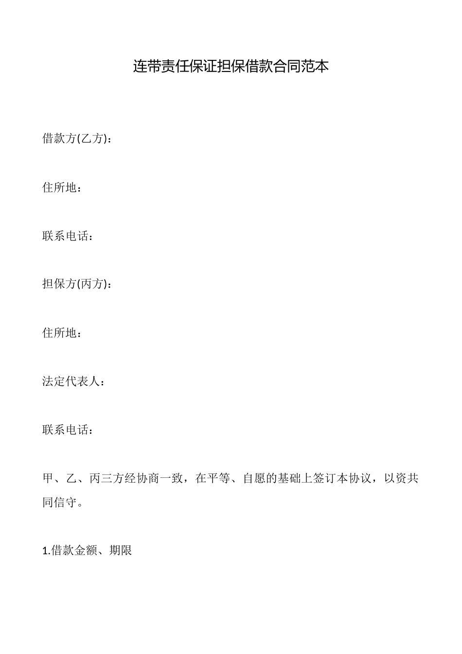 连带责任保证担保借款合同范本_第1页