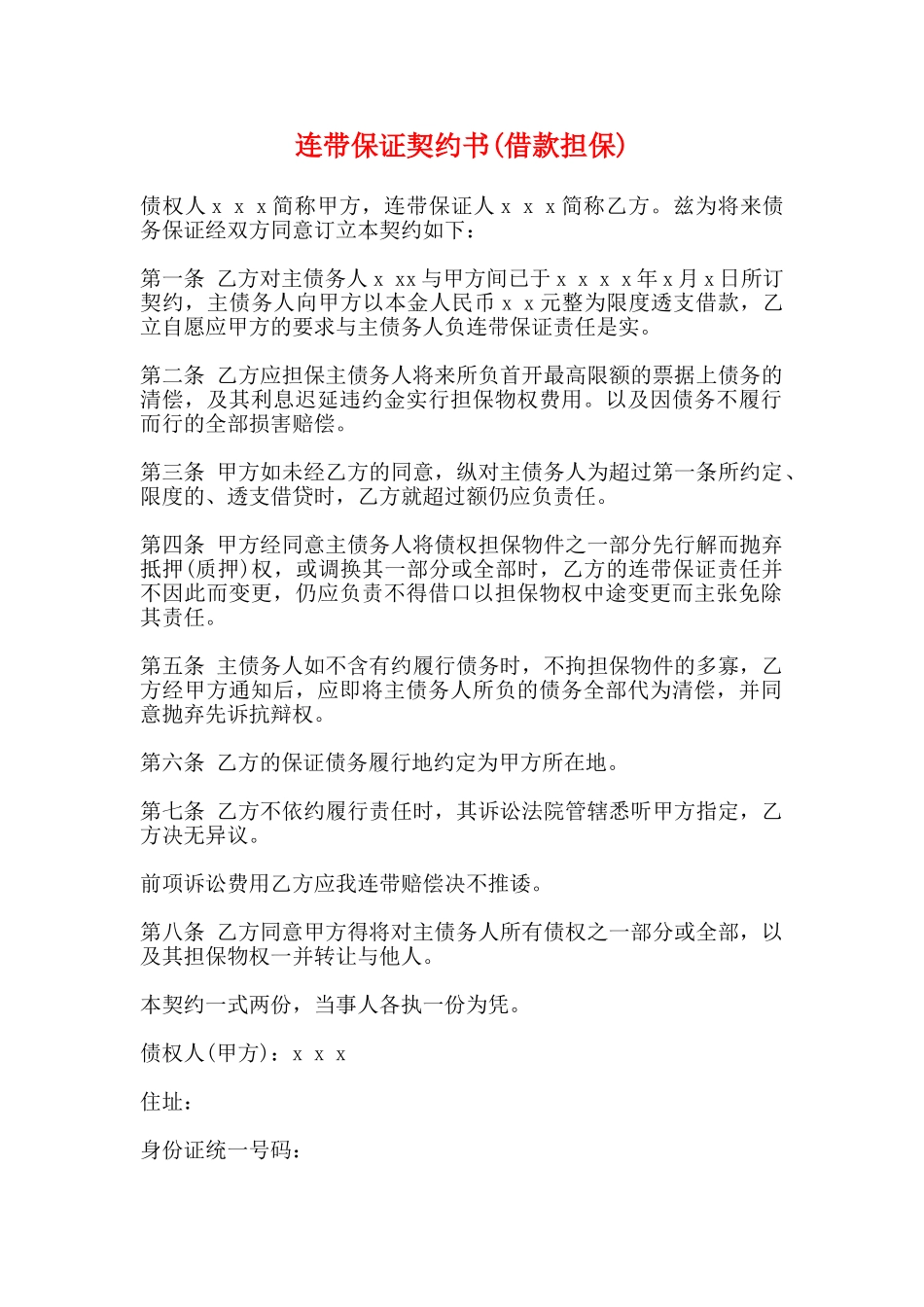 连带保证契约书(标准版)_第1页